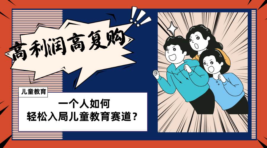 儿童教育赛道怎么做？适合个人的操盘方法，长期可做，高利润高复购-零点科技