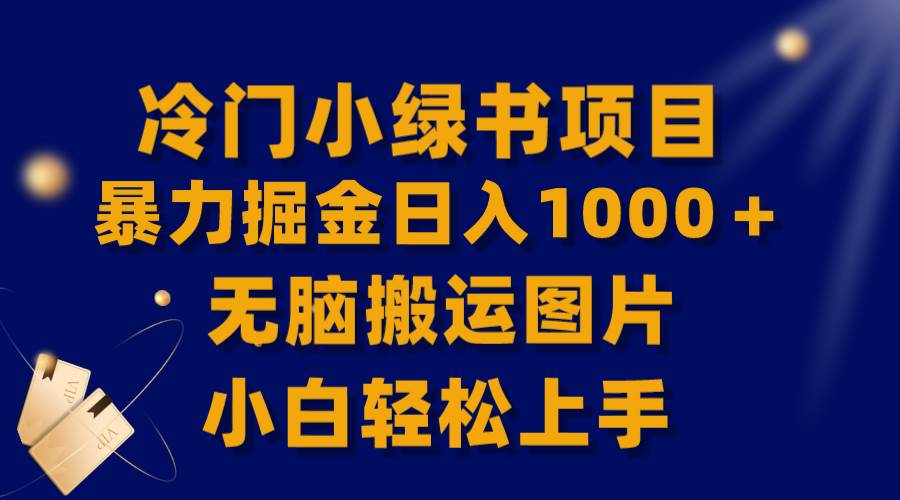 【全网首发】冷门小绿书暴力掘金日入1000＋，无脑搬运图片小白轻松上手-零点科技