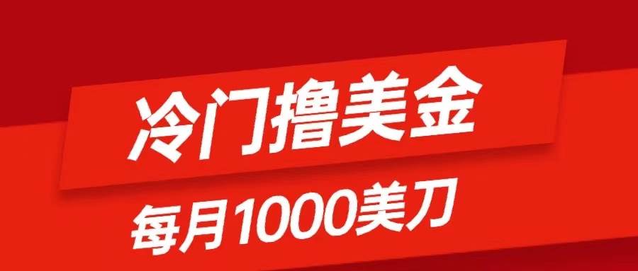 冷门撸美金项目：只需无脑发帖子，每月1000刀，小白轻松掌握-零点科技