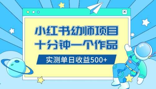 小红书售卖幼儿园公开课资料，十分钟一个作品，小白日入500+（教程+资料）-零点科技
