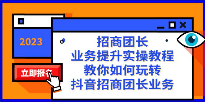 招商团长-业务提升实操教程，教你如何玩转抖音招商团长业务（38节课）-零点科技