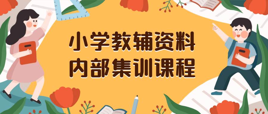 小学教辅资料，内部集训保姆级教程。私域一单收益29-129（教程+资料）-零点科技