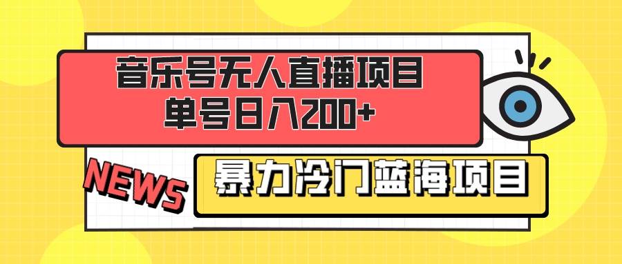 音乐号无人直播项目，单号日入200+ 妥妥暴力蓝海项目 最主要是小白也可操作-零点科技