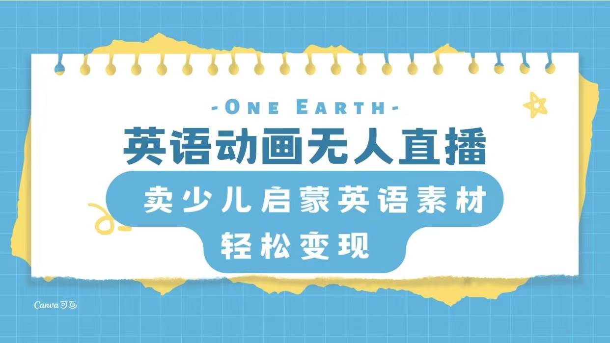 英语动画项目，卖少儿启蒙英语素材，实现轻松变现-零点科技