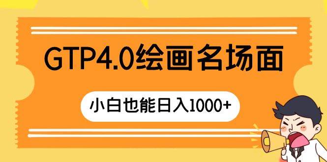 GTP4.0绘画名场面 只需简单操作 小白也能日入1000+-零点科技
