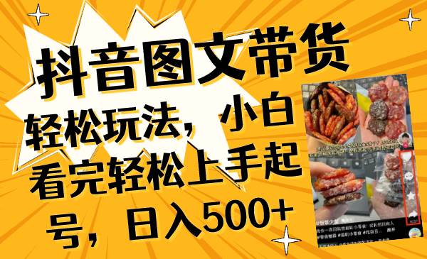 抖音图文带货轻松玩法，小白看完轻松上手起号，日入500+-零点科技