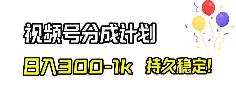 视频号分成计划，日入300-1k，持久稳定！-零点科技