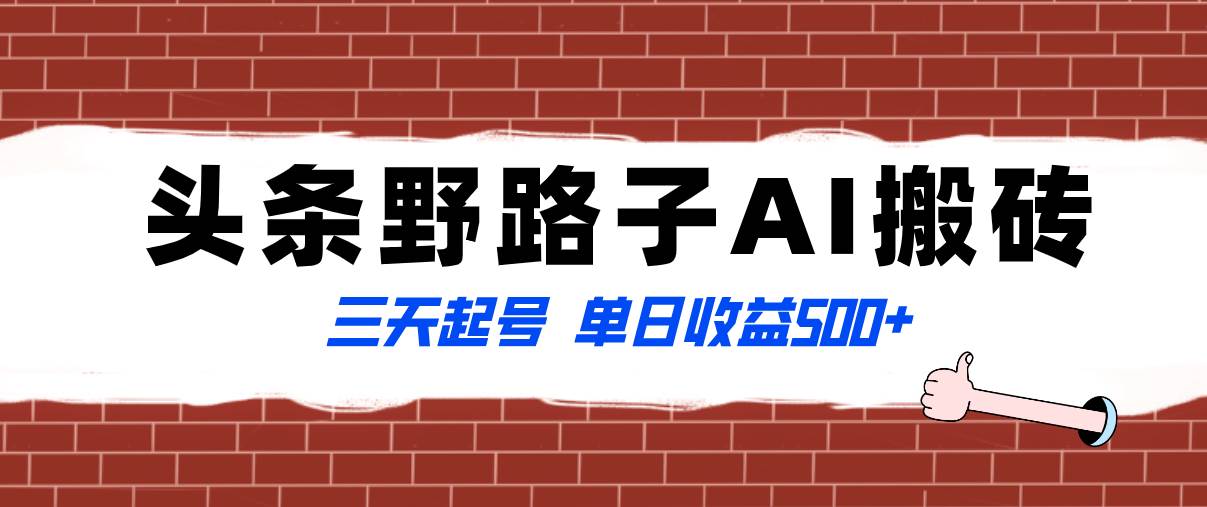 全网首发头条野路子AI搬砖玩法，纪实类超级蓝海项目，三天起号单日收益500+-零点科技