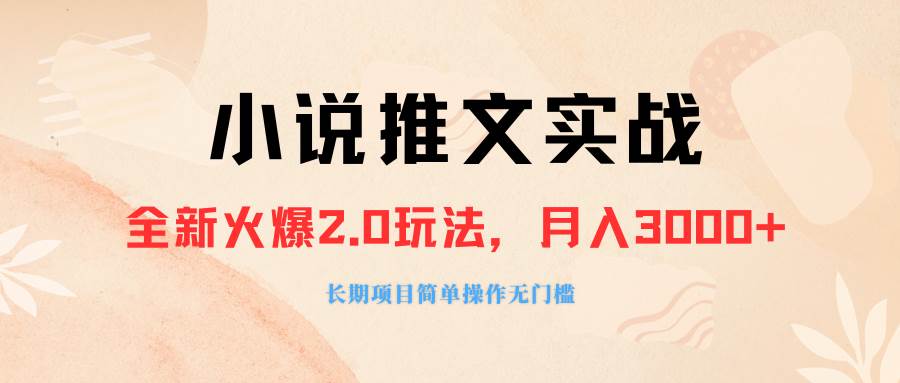 外面收费990的小说推广软件，零粉丝可变现，月入3000+，小白当天即上手-零点科技