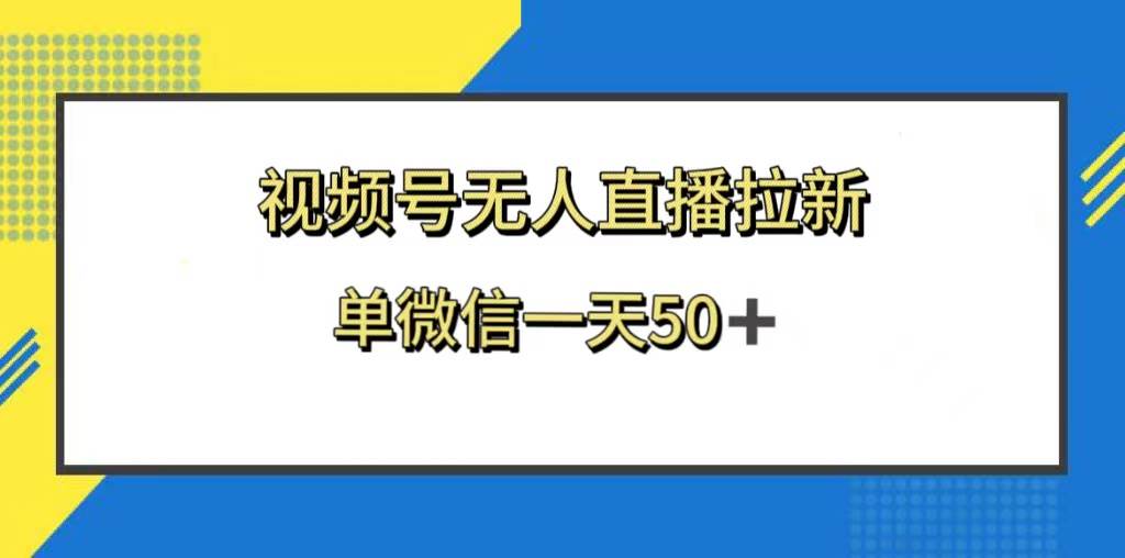 视频号无人直播拉新，新老用户都有收益，单微信一天50+-零点科技