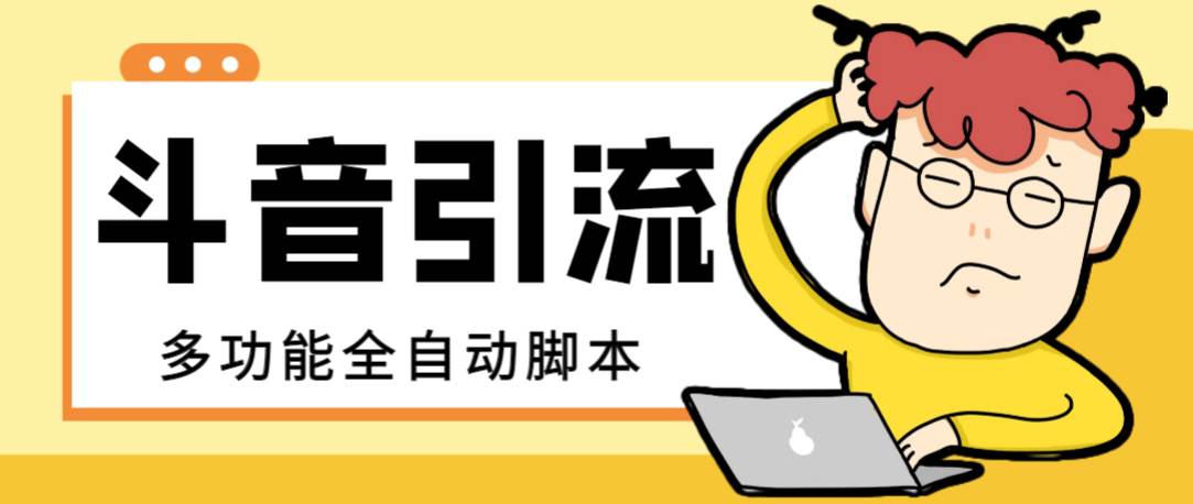 【引流必备】最新斗音全功能全自动引流脚本，解放双手自动引流精准粉-零点科技