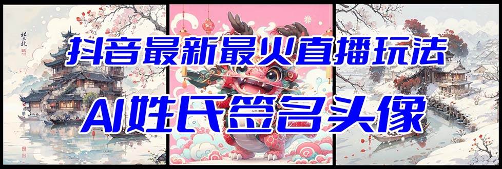 抖音最新最火Ai姓氏签名头像直播玩法（含开播视频教程+头像AI自动生成软件)-零点科技