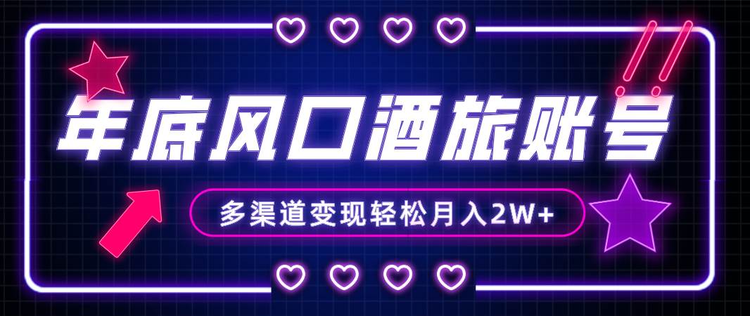 年底大风口旅游赛道酒旅账号，多渠道变现，小白也能月入2W+-零点科技