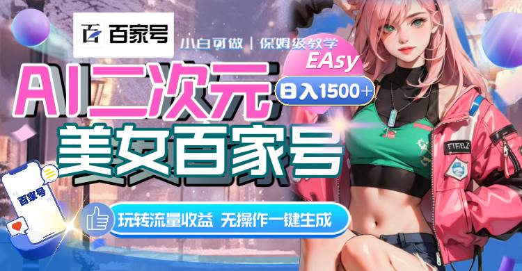 AI二次元美女百家号，日入1500+，无操作一键生成视频，玩转流量收益-零点科技
