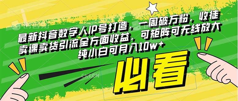 最新抖音数字人IP号打造，一周破万粉，收徒卖课卖货引流全方面收益-零点科技