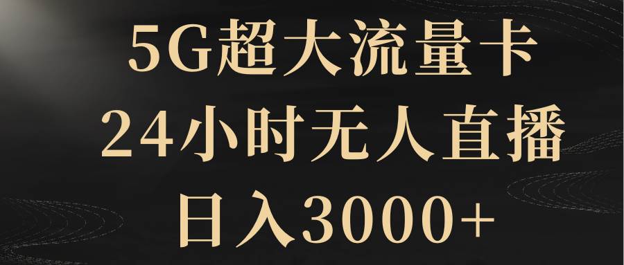 5G超大流量卡，24小时无人直播，日入3000+-零点科技