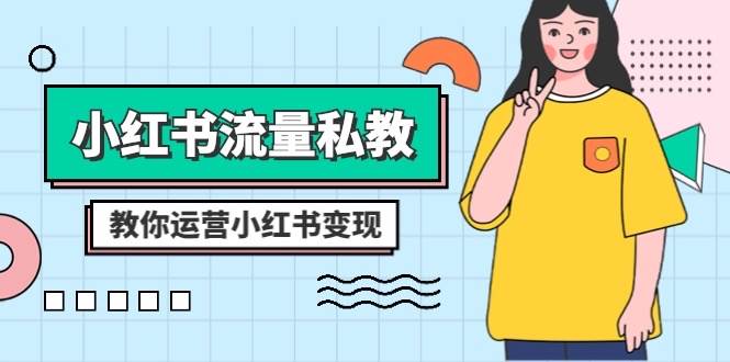 小红书-流量私教课：全方位教你运营小红书变现（22节课）-零点科技