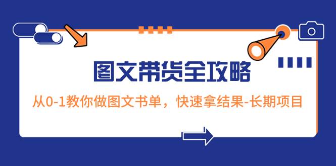 超火的图文带货全攻略：从0-1教你做图文书单，快速拿结果-长期项目-零点科技