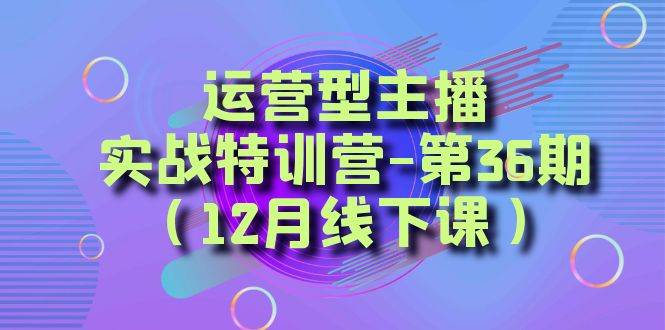 全面系统学习面对面解决账号问题。从底层逻辑到起号思路，到运营型主播到千川投放思路，高质量授课-零点科技