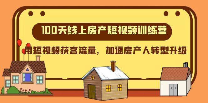 100天-线上房产短视频训练营，用短视频获客流量，加速房产人转型升级-零点科技
