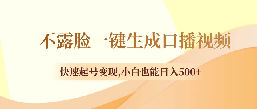 不露脸一键生成口播视频，快速起号变现，小白也能日入500+-零点科技