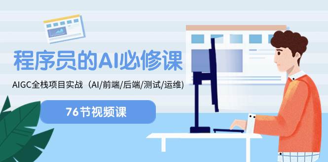 程序员-AI必修课，AIGC 全栈项目实操（AI/前端/后端/测试/运维)-零点科技