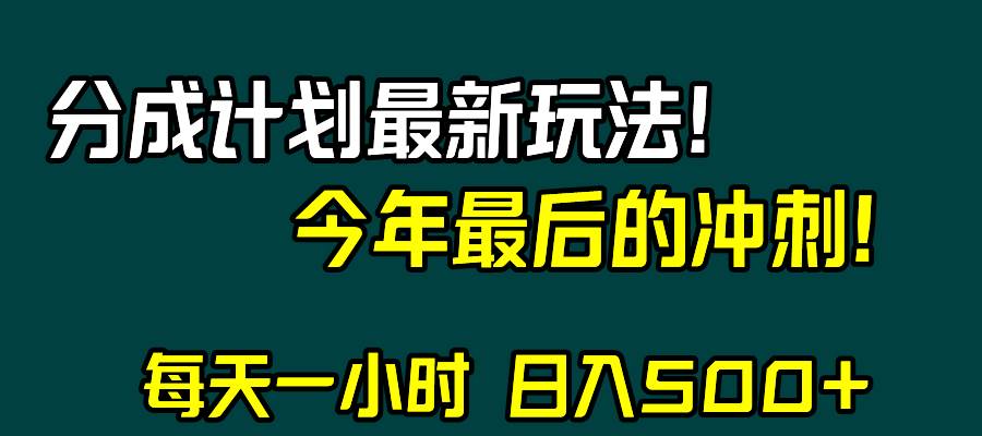 视频号分成计划最新玩法，日入500+，年末最后的冲刺-零点科技