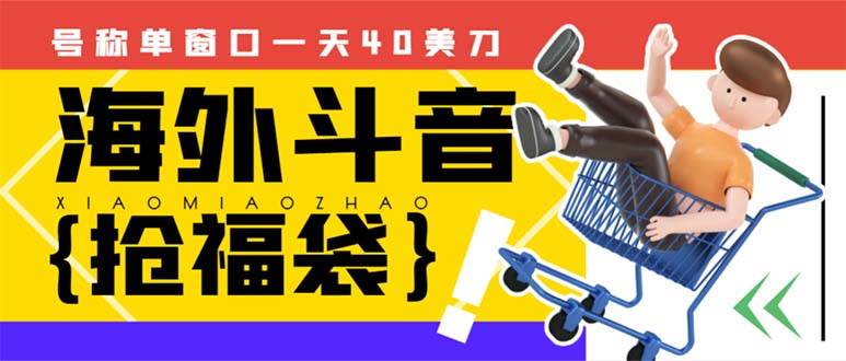 外边收费2980的内部海外TIktok直播间抢福袋项目，单窗口一天40美刀【抢包脚本+使用教程】-零点科技