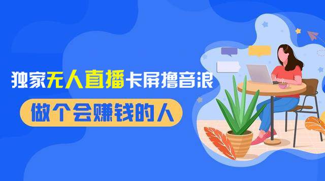 2024独家无人直播卡屏撸音浪，12月新出教程，收益稳定，无需看守 日入1000+-零点科技