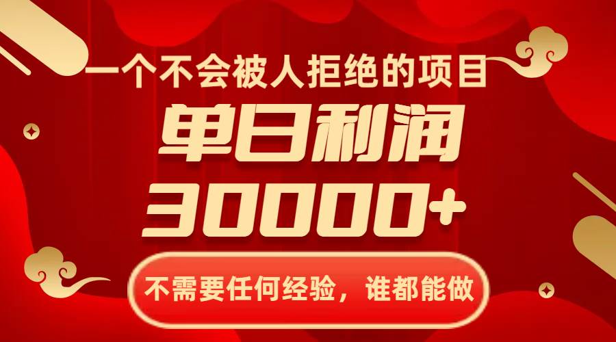 一个不会被人拒绝的项目，不需要任何经验，谁都能做，单日利润30000+-零点科技