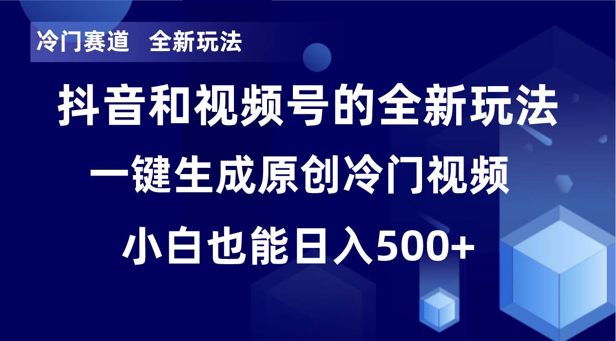 冷门赛道，全新玩法，轻松每日收益500+，单日破万播放，小白也能无脑操作-零点科技