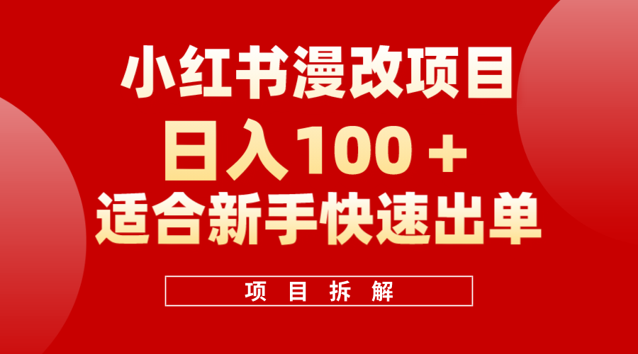 小红书风口项目日入 100+，小红书漫改头像项目，适合新手操作-零点科技