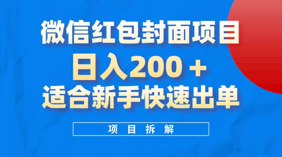 微信红包封面项目，风口项目日入 200+，适合新手操作。-零点科技