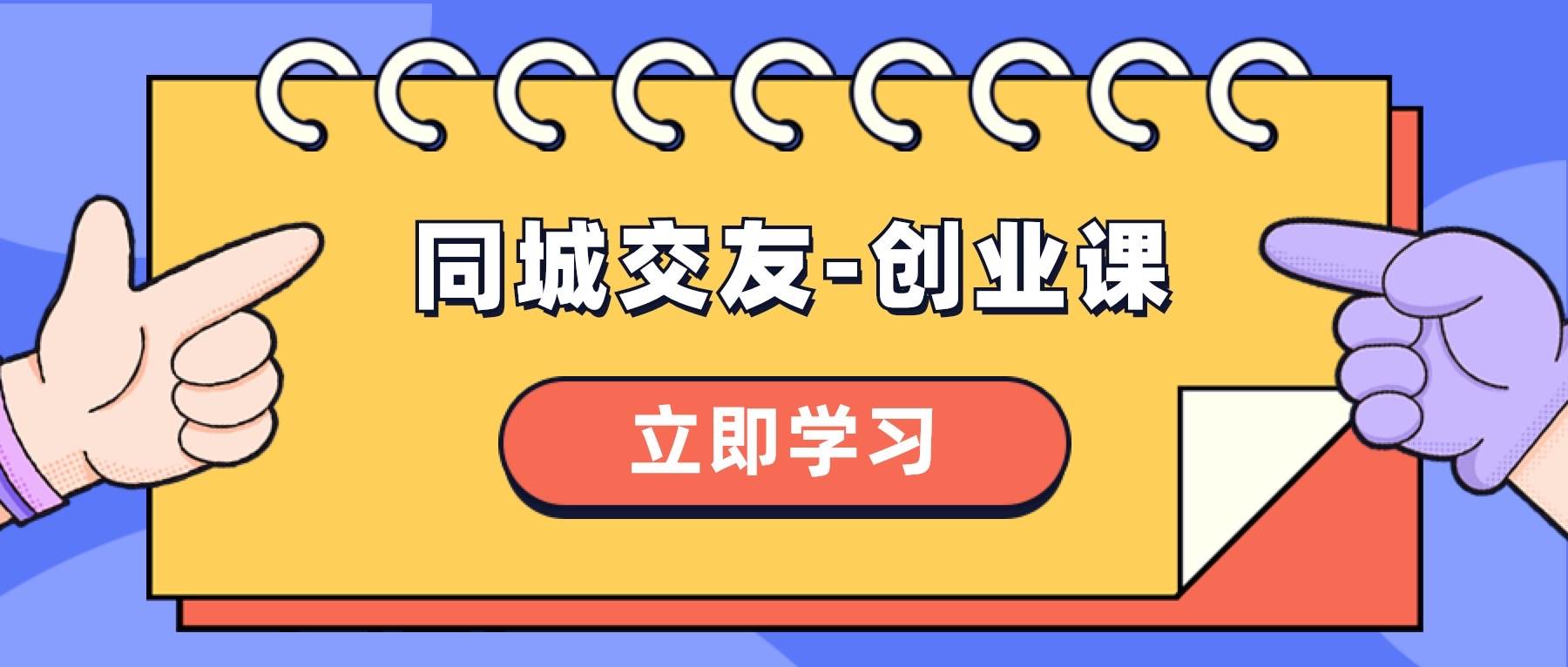 同城交友-创业课，和你分享如何在你的城市，进行一场同城交友-创业-零点科技
