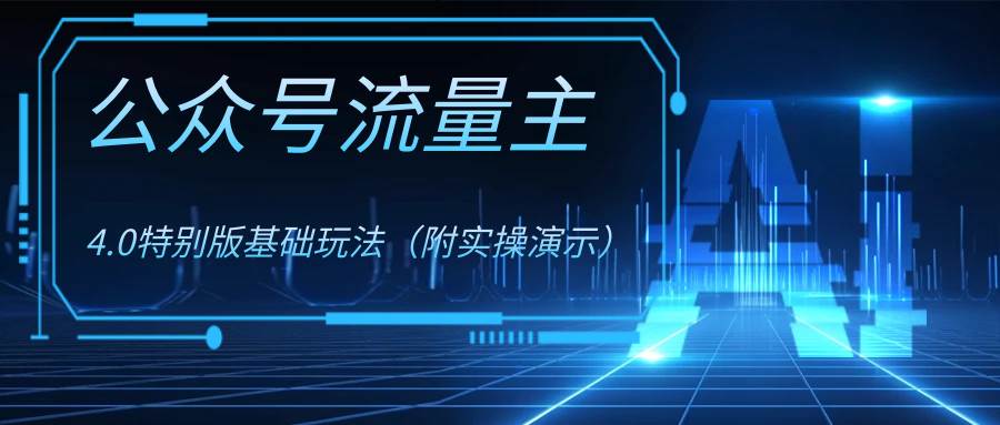 公众号流量主4.0特别版玩法-零点科技