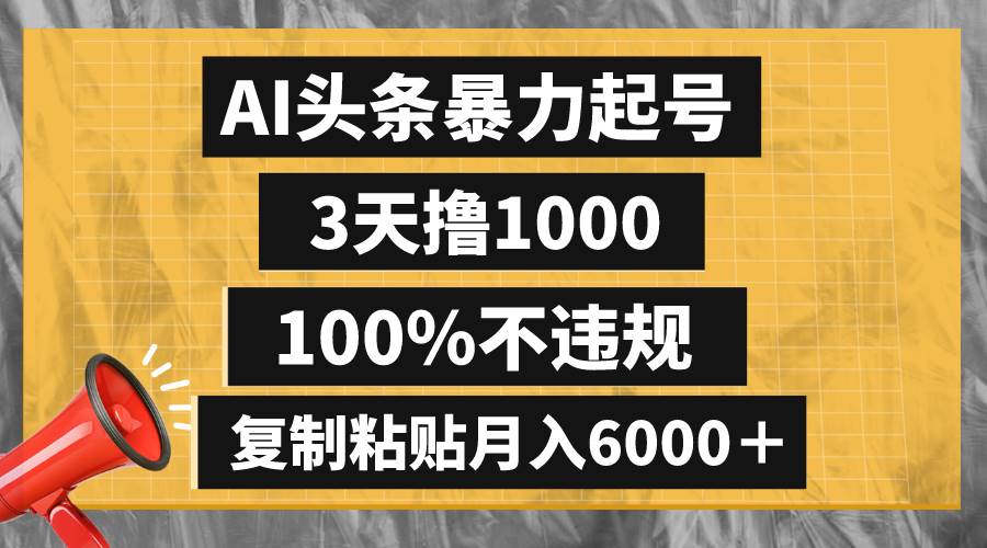AI头条暴力起号，3天撸1000,100%不违规，复制粘贴月入6000＋-零点科技