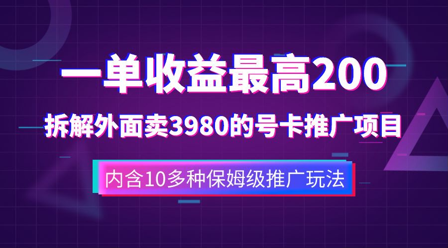 一单收益最高200，拆解外面卖3980的手机号卡推广项目（内含10多种保姆级推广玩法）-零点科技
