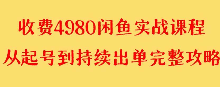 外面收费4980闲鱼无货源实战教程 单号4000+-零点科技