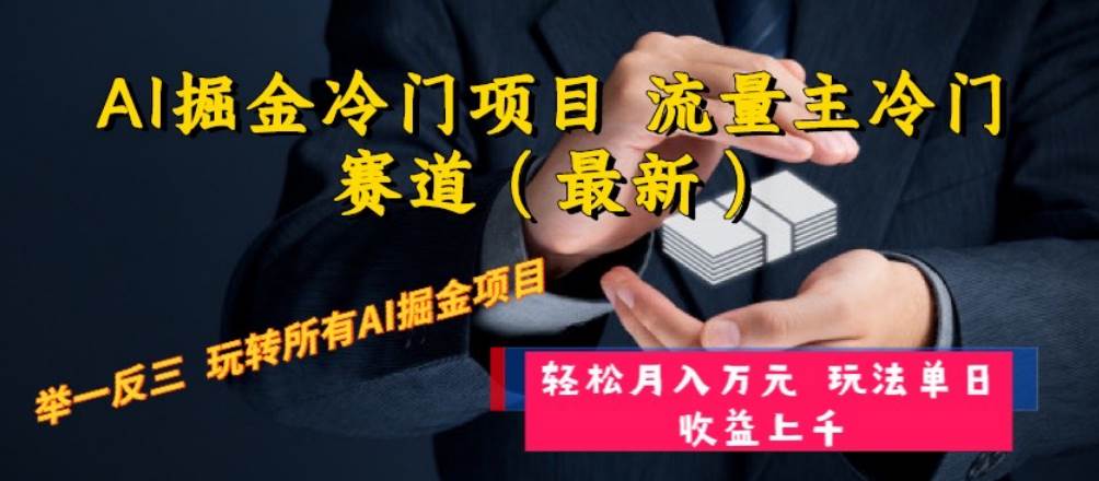 AI掘金冷门项目 流量主冷门赛道（最新） 举一反三 玩法单日收益上万元-零点科技