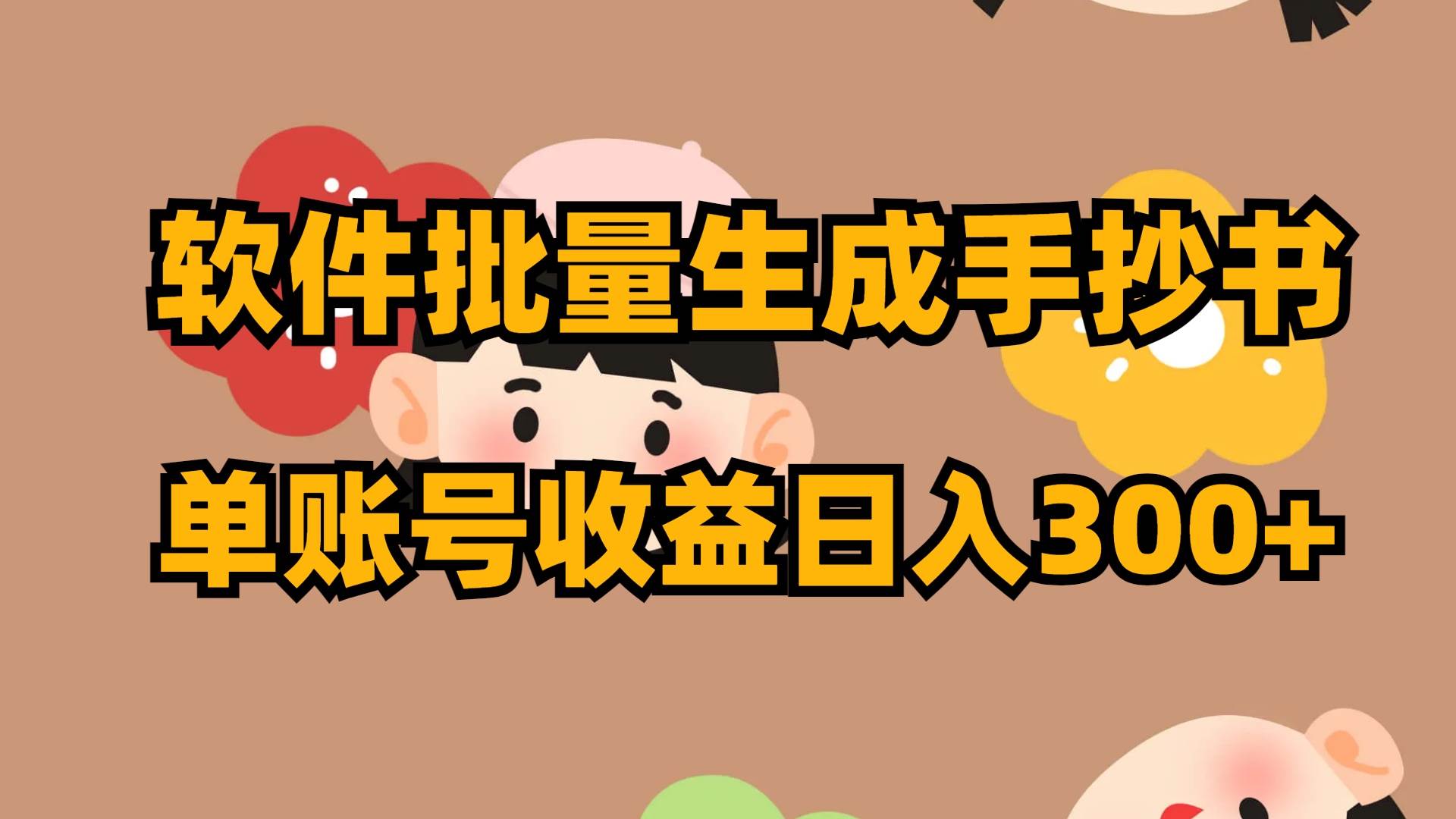 软件批量生成手抄书 单账号收益日入300+-零点科技
