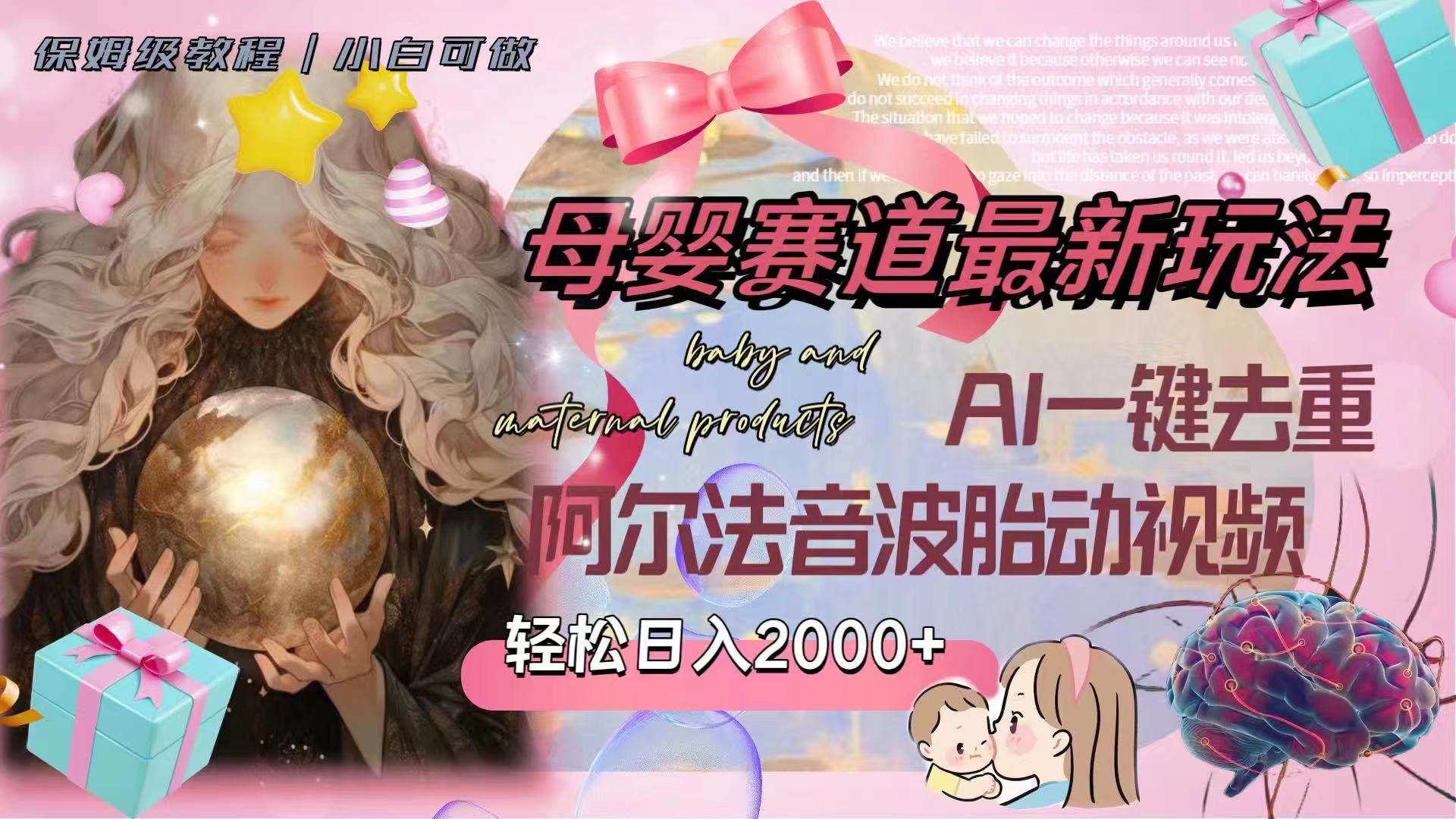 母婴赛道最新玩法，轻松日入2000+，AI一键去重阿尔法音波胎动视频-零点科技