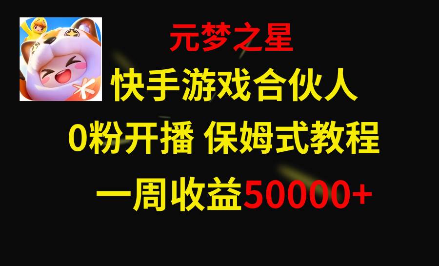 快手游戏新风口，元梦之星合伙人，一周收入50000+-零点科技
