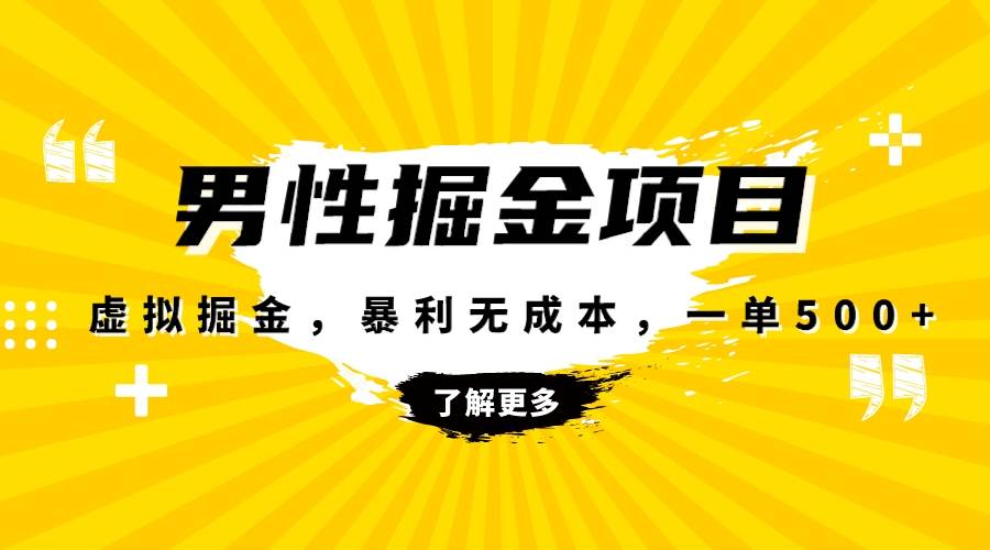 暴利虚拟掘金，男杏健康赛道，成本高客单，单月轻松破万-零点科技