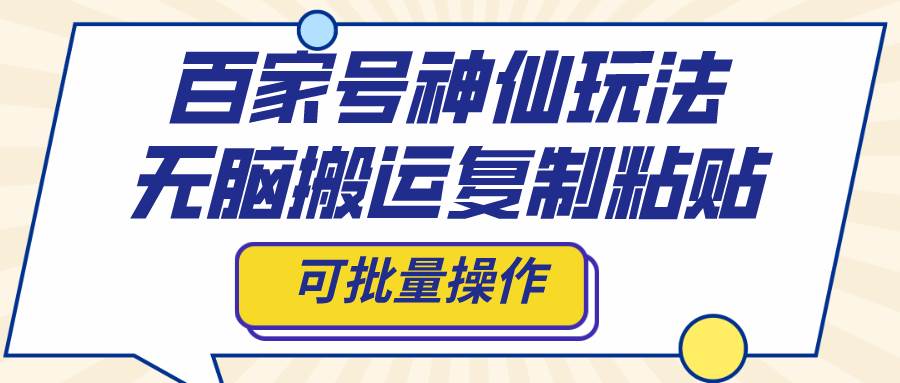 百家号神仙玩法，无脑搬运复制粘贴，可批量操作-零点科技
