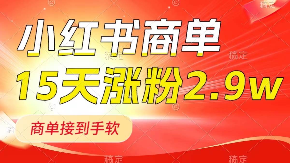 小红书商单最新玩法，新号15天2.9w粉，商单接到手软，1分钟一篇笔记-零点科技