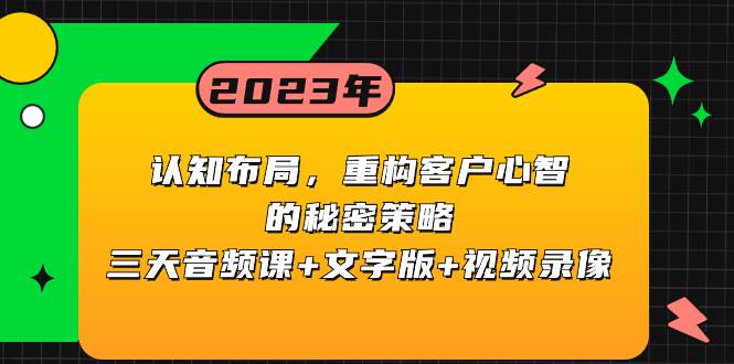 认知布局，重构客户心智的秘密策略三天音频课+文字版+视频录像-零点科技