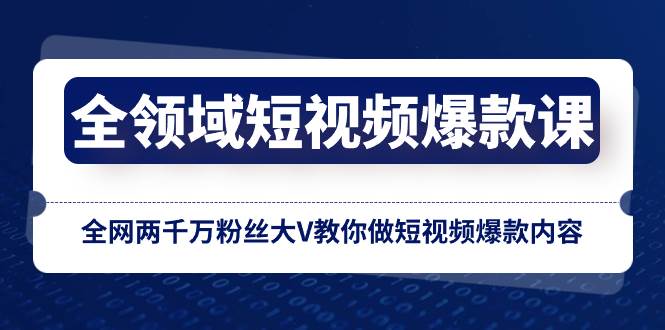 全领域 短视频爆款课，全网两千万粉丝大V教你做短视频爆款内容-零点科技