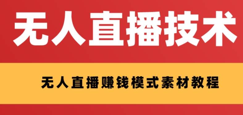 外面收费1280的支付宝无人直播技术+素材 认真看半小时就能开始做-零点科技