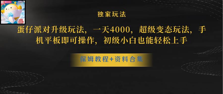 蛋仔派对升级玩法，一天4000，超级稳定玩法，手机平板即可操作，初级小白也能轻松上手-零点科技