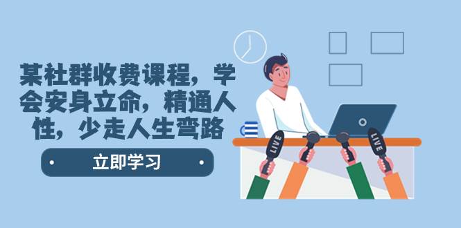 某社群收费课程，学会安身立命，精通人性，少走人生弯路（77节课）-零点科技